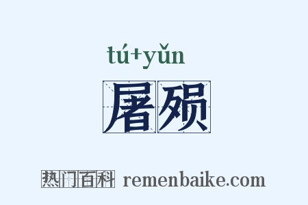 屠殒是什么意思的图片
